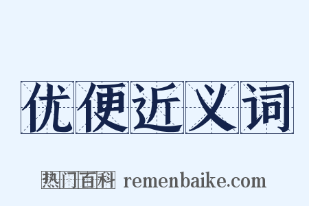 优便近义词是什么意思的图片